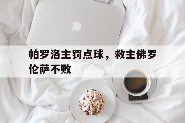 帕罗洛主罚点球，救主佛罗伦萨不败